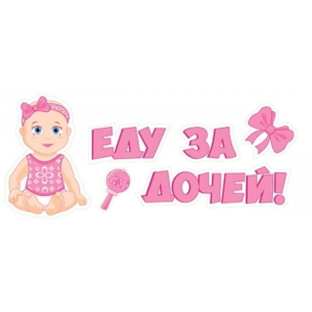Наклейка &quot;Еду за дочей!&quot;