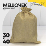Мешочек 30х40см Лен искусственный (Капучино)
