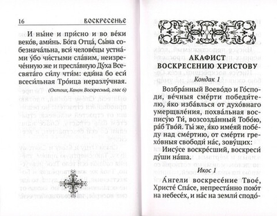 Каноны, акафисты, молитвы и псалмы на каждый день седмицы