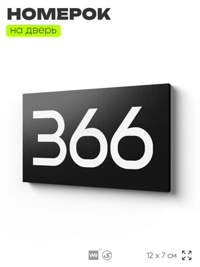 Номер на дверь 366, табличка на дверь для офиса, квартиры, кабинета, аудитории, склада, черная 120х70 мм, Айдентика Технолоджи