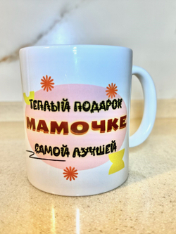 Кружка "Теплый подарок для мамочки"