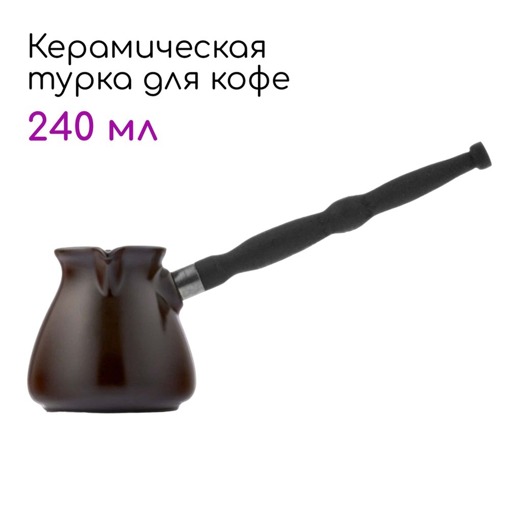 Керамическая турка для кофе из подарочного набора Nordic N2 Керамическая турка для кофе из подарочного набора Nordic N2