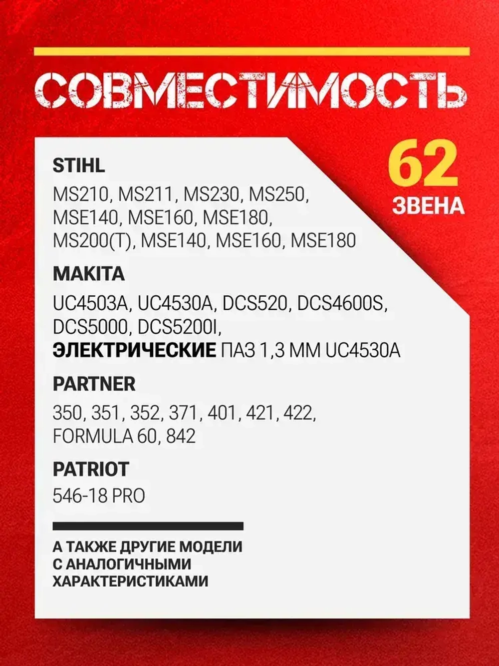 Цепь для бензопилы, 62 звена, шаг 3/8, паз 1,3 мм