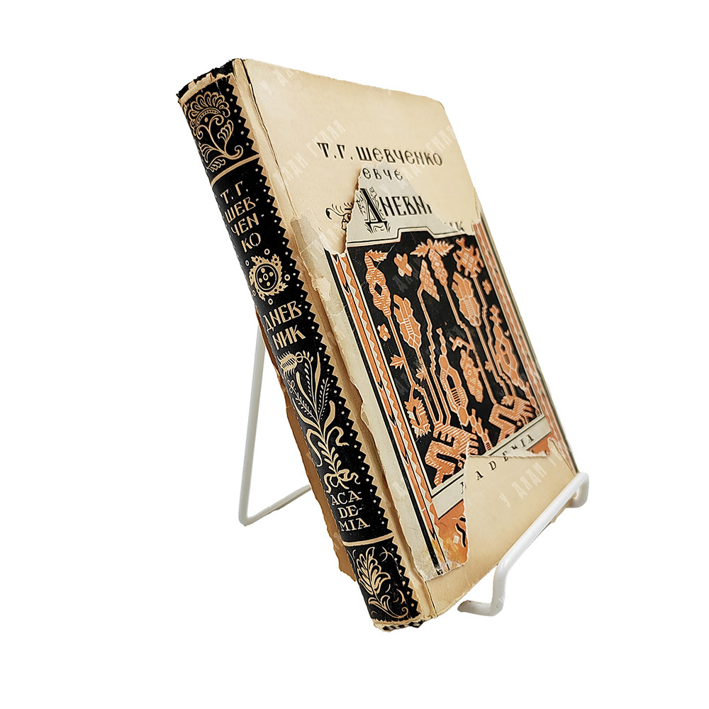 Шевченко Т. Дневник / оформ. П. Шиллинговского. М.; Л.: Academia, 1931