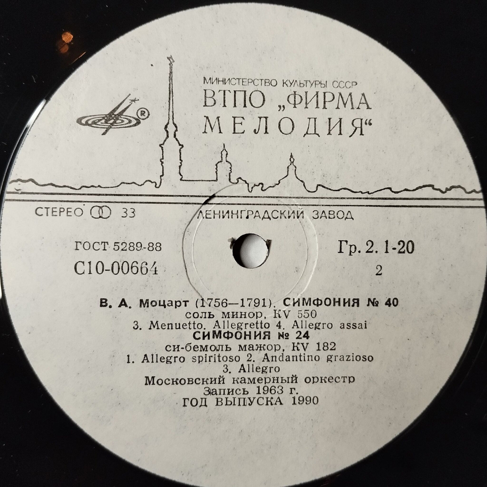 Винтажная виниловая пластинка LP В.А. Моцарт Симфония № 40, 24 (СССР 1983)