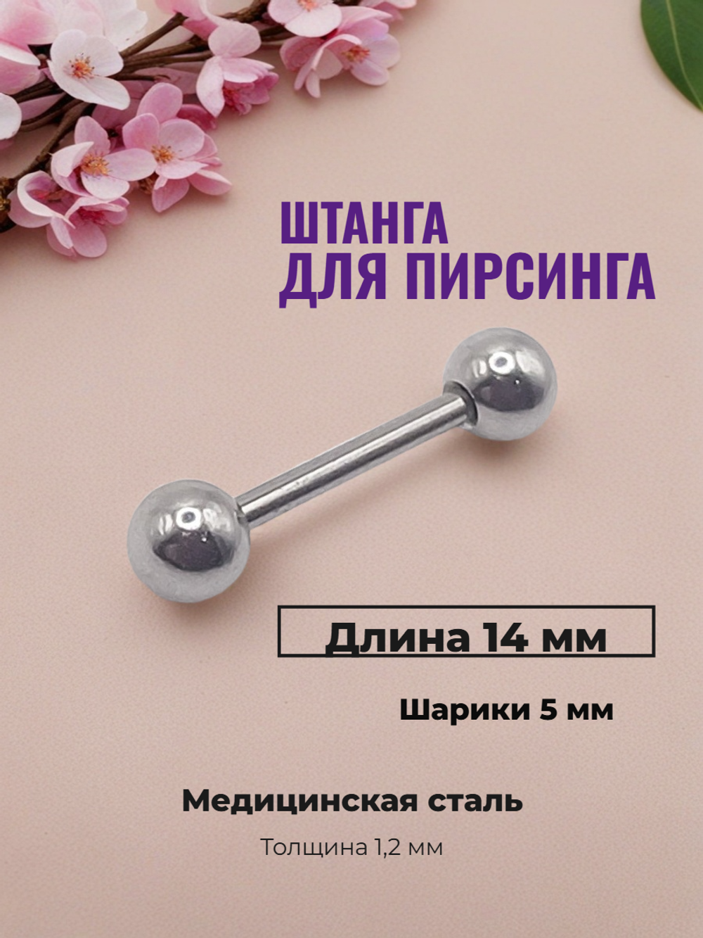 Штанга для пирсинга 14 мм с шариками 5 мм, толщиной 1,2 мм. Медицинская сталь. 1 шт