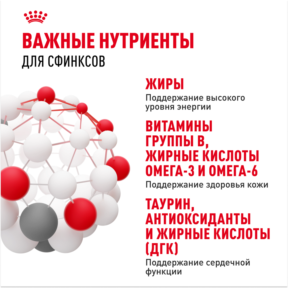 Royal Canin Sphynx Adult Сфинкс Эдалт Корм сухой сбалансированный для взрослых кошек породы Сфинкс от 12 месяцев 10кг