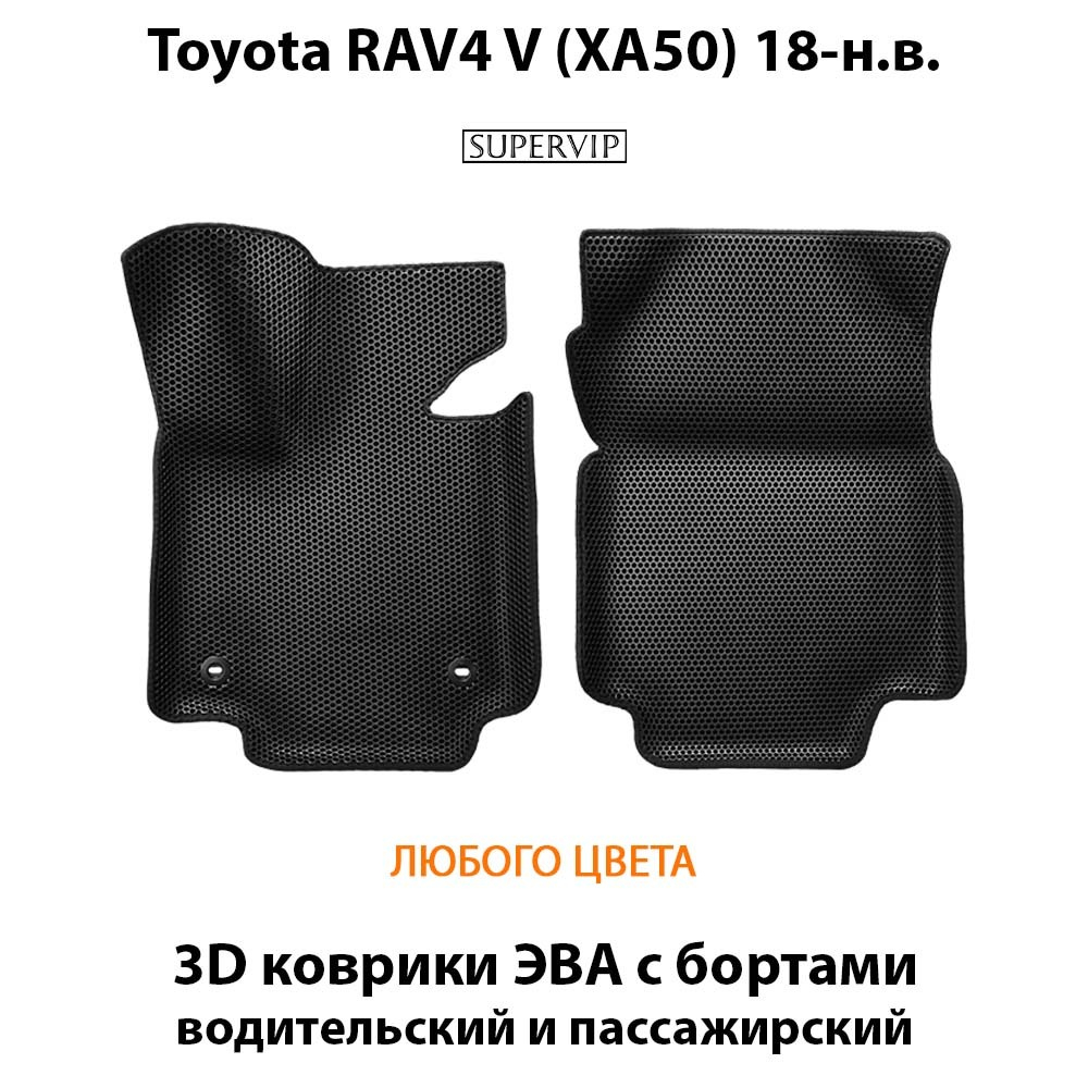 передние ева коврики в салон авто для toyota rav4 xa50 18-н.в. от supervip