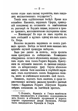 Цезарь Борджиа | Салтыков-Щедрин Михаил Евграфович