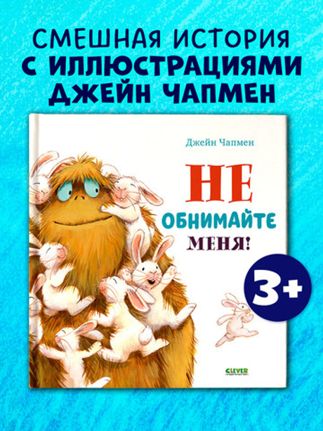 Книжки-картинки. Не обнимайте меня!