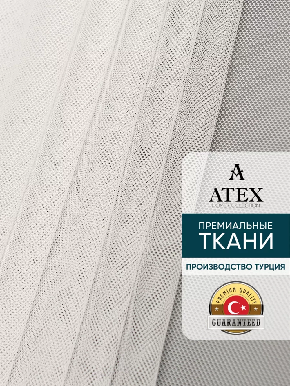 Отрез ткани Тюль Греческая сетка с утяжелителем Грек сетка
