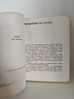 Увольнение на сутки