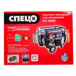 Генератор гибридный газ-бензин Спец HG-9000 ( ТРИ ВИДА ТОПЛИВА, 8000 Вт, АКБ в комплекте)