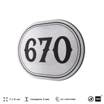 Номерок на дверь квартиры 670, для кабинета, офиса, шильдик 9 х 7 см, серебристый, Айдентика Технолоджи