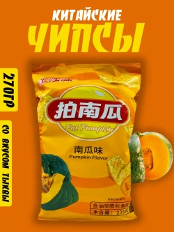 Картофельные чипсы Lay's со вкусом Тыквы , 270 гр