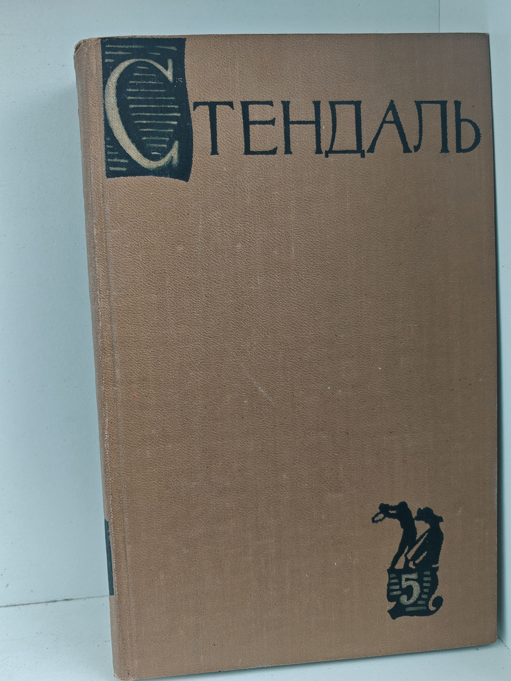 Стендаль. Собрание сочинений в пятнадцати томах. Том 5. Итальянские хроники, повести и новеллы