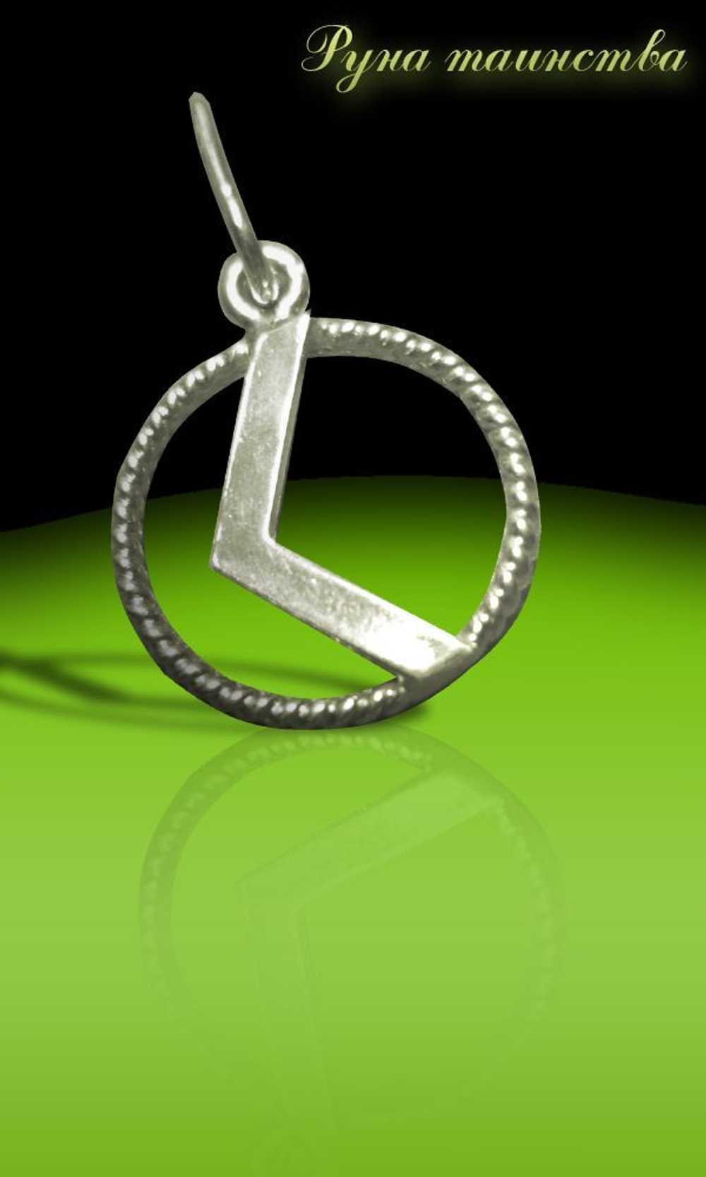 Талисман Руна таинства ЮИБ-04