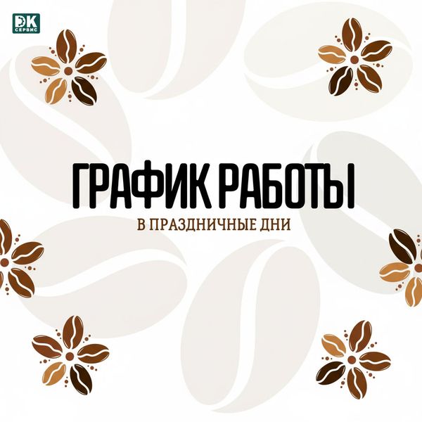 Изменения в режиме работы в праздничные дни