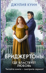 Где властвует любовь. Джулия Куин