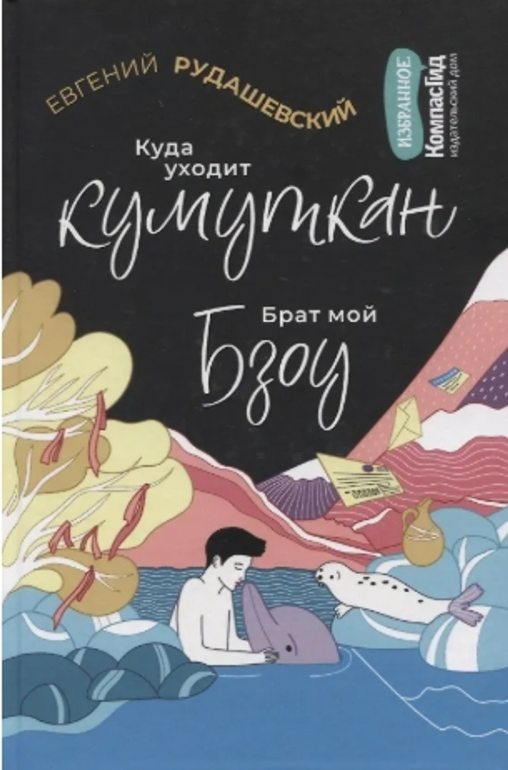 Куда уходит кумуткан. Брат мой Бзоу