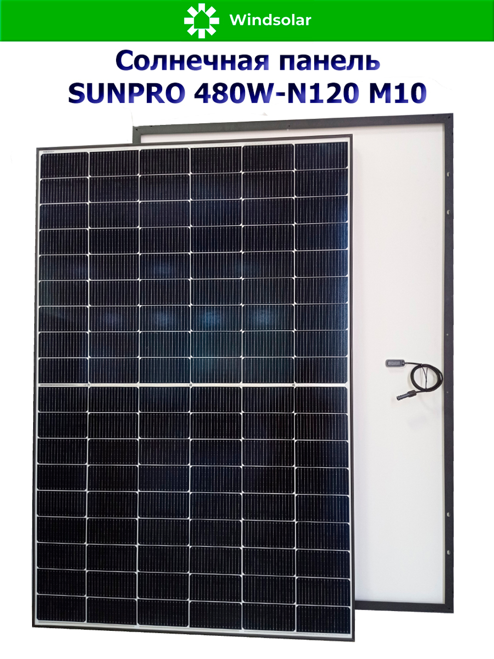Солнечная панель (батарея) SUNPRO 480W-N120 M10