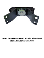 ПОДУШКИ ДВИГАТЕЛЯ LAND CRUISER PRADO J95 2.7L/3.4L УШИ ДЛИНЫЕ