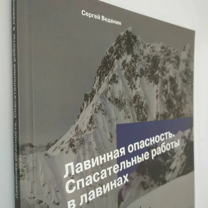 Книга С.Веденина "Лавинная опасность. Спасательные работы в лавинах"