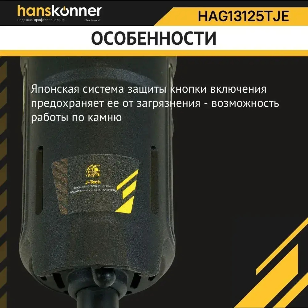 Болгарка (УШМ) Hanskonner HAG13125TJE