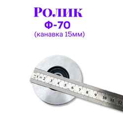 Ролик металлический ф70 (канавка 15мм)