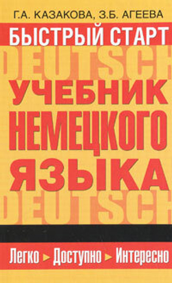 Быстрый старт. Учебник немецкого языка для начинающих