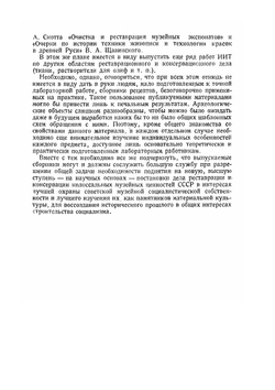 Очерки по методике технологического исследования реставрации и консервации древних металлических изделий | Нет автора