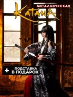 Катана №8