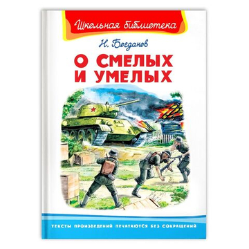 Богданов Н. О смелых и умелых