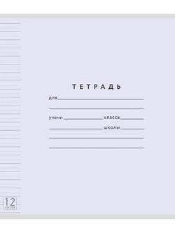 Набор тетрадей ТЕТРАДКИН, широкая линия с доп. пунктирной линией 3 мм , 12 л,цвет - лаванда, 50 шт