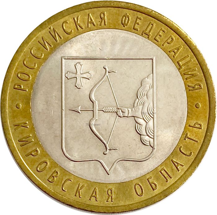 10 рублей 2009 Кировская область (Российская Федерация), мешковая сохранность