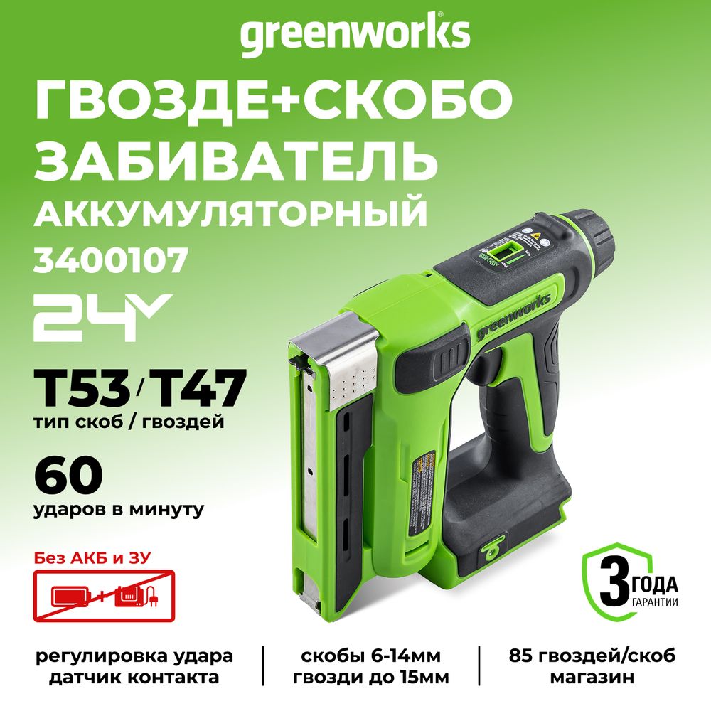 Аккумуляторный степлер Greenworks, G24CS10,3400107, 24v, без АКБ и ЗУ
