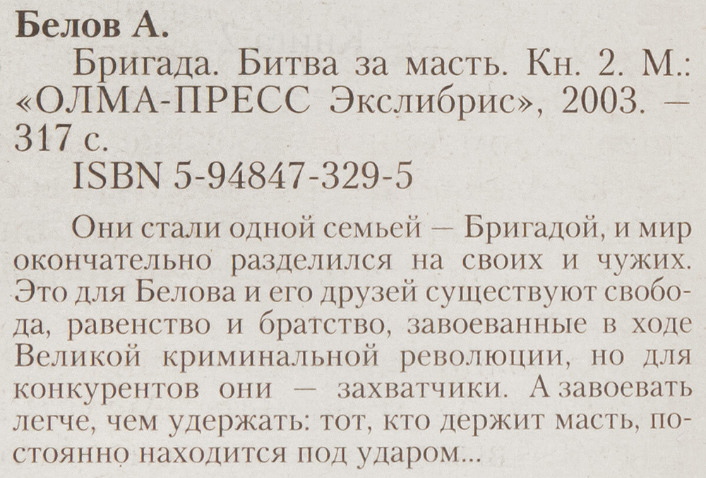 Бригада. Книга 2. Битва за масть