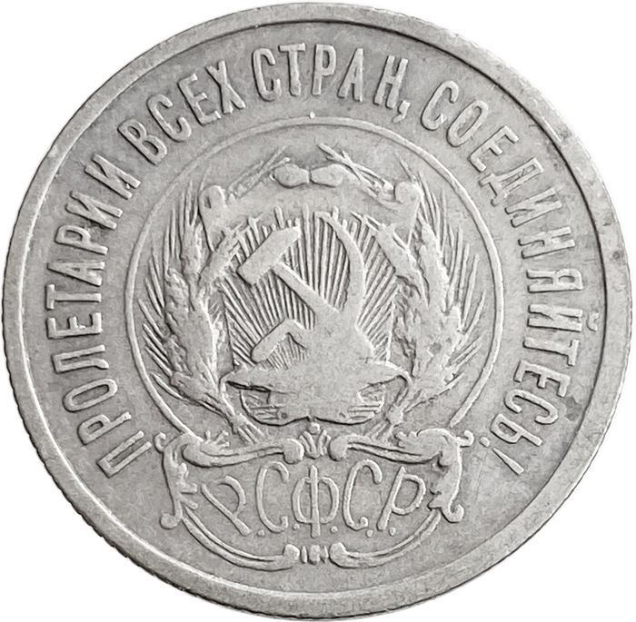 20 копеек 1923 VF-XF