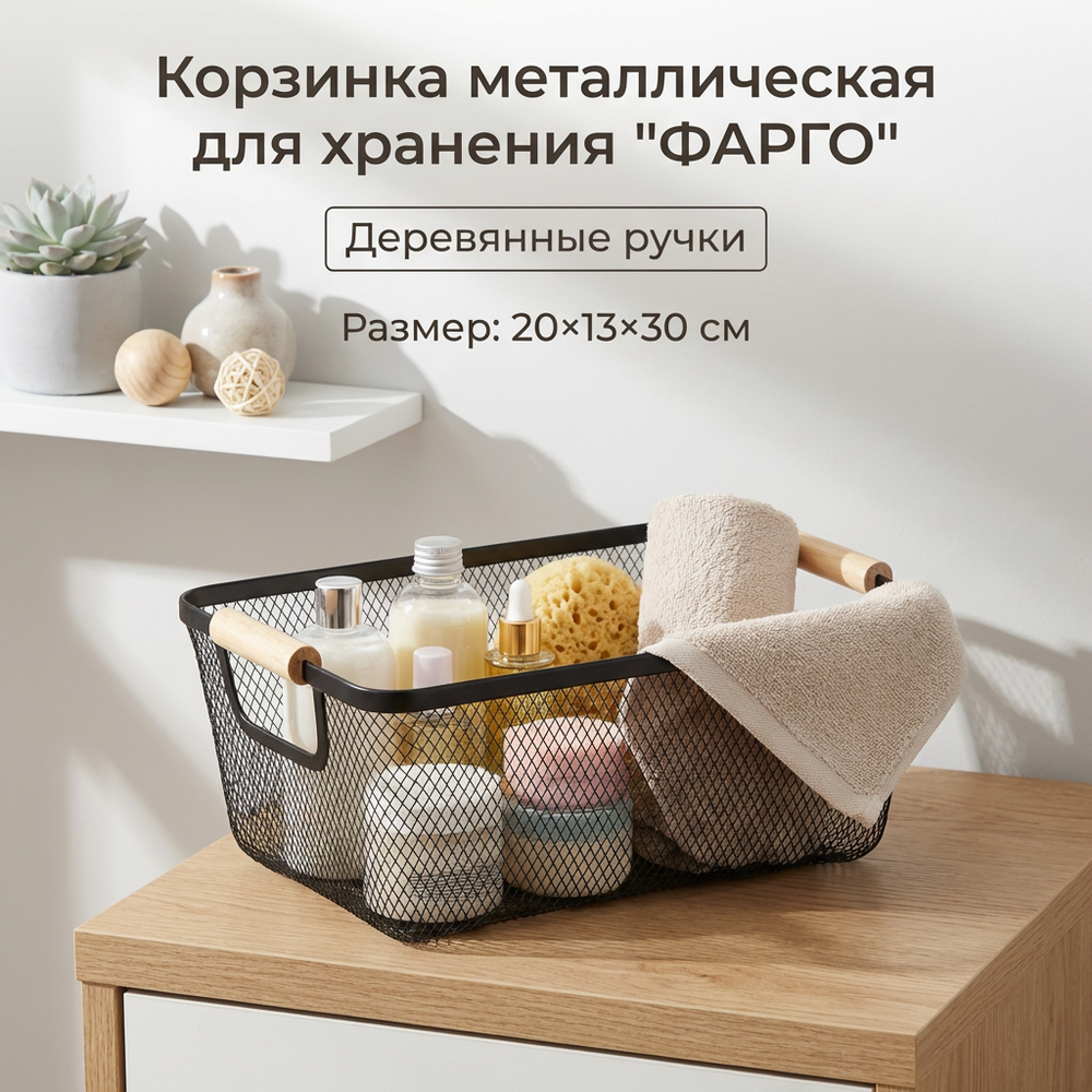 Корзина для хранения металлическая с деревянными ручками «ФАРГО», цвет чёрный, 20*13*30см (лейбл Селфи)