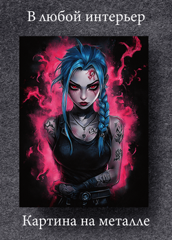 Картина на стену на металле от MetallSubArt "Аркейн"