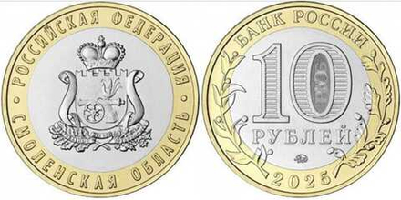 Россия 10 рублей, 2025 Смоленская область UNC