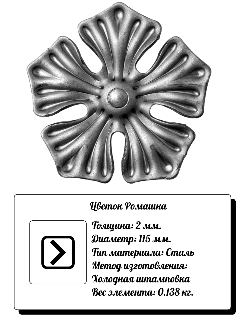 Кованый элемент "Цветок ромашка" Диаметр: 115 (2мм), вес 0,138 кг.