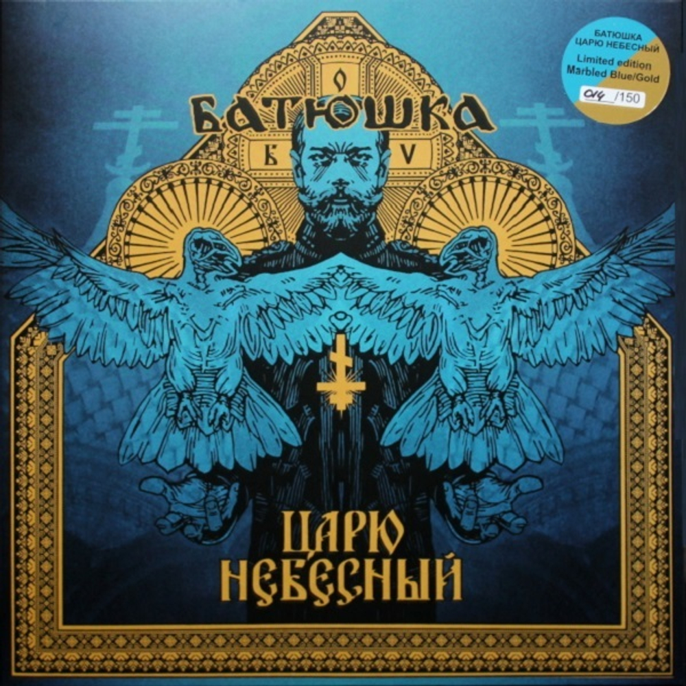 Batushka (Батюшка) / Царю Небесный (Coloured Vinyl)(12" Vinyl EP)