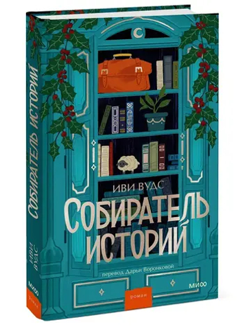 Собиратель историй