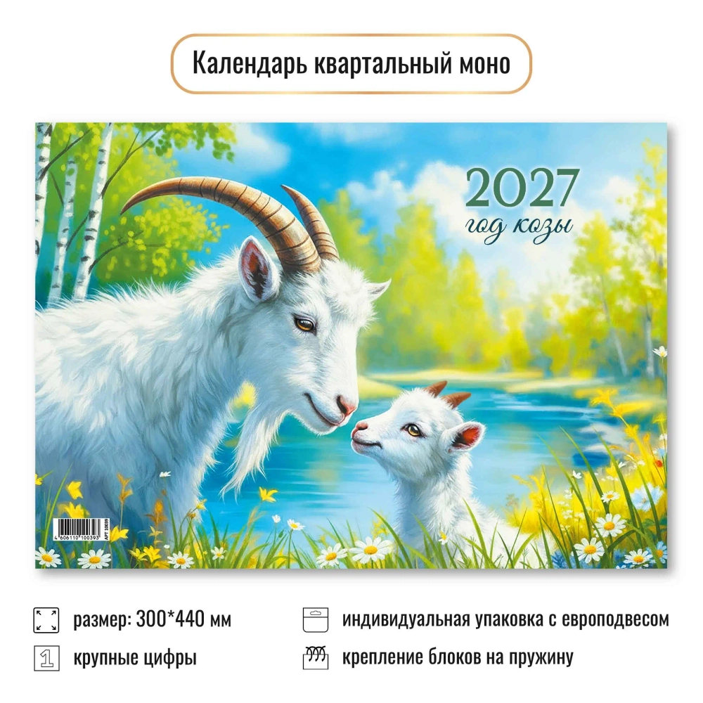 Календарь моно 2027 символ года Материнская любовь