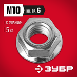 ЗУБР DIN 6923, кл. пр. 6, M10, цинк, 5 кг, гайка с фланцем (303630-10)