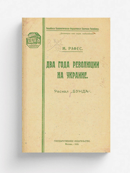 Два года революции на Украине (Эволюция и раскол  Бунда ) | Рафес Моисей Григорьевич