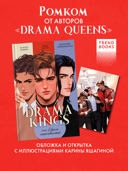 #trendbooks. Drama Kings, или Короли неприятностей