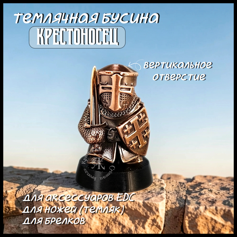 Темлячная бусина "Крестоносец" для ножей , бронза