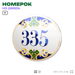 Номер на дверь квартиры 335, для кабинета, офиса, в средиземноморском стиле, шильдик 10 х 7,5 см, белый, Айдентика Технолоджи